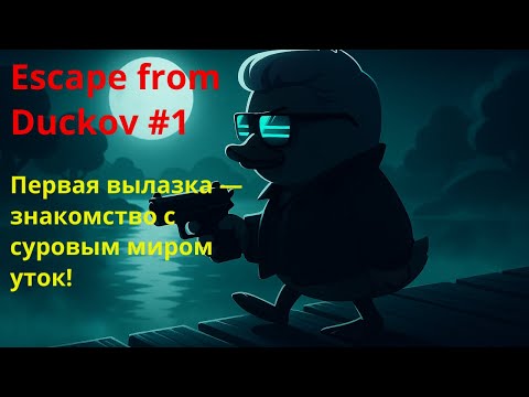 Видео: Первая вылазка — знакомство с суровым миром уток! | Escape from Duckov #1