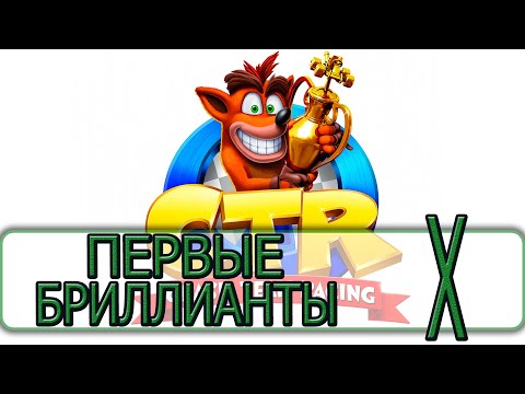 Видео: Crash Team Racing - [Прохождение на Русском #10] By WEB