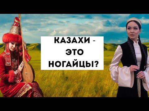 Видео: КАЗАХИ и НОГАЙЦЫ - один народ?