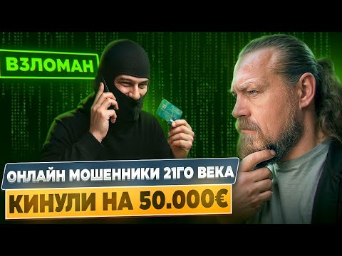 Видео: КАК РАЗВОДЯТ ОНЛАЙН МОШЕННИКИ? ТОП СХЕМ ОБМАНА 2025 ГОДУ