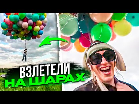 Видео: ВЗЛЕТЕЛИ НА ШАРАХ В НЕБО | Кореш, Парадеич, Плохой Парень, Куертов, Гориллыч, Асфальт / ХАЗЯЕВА