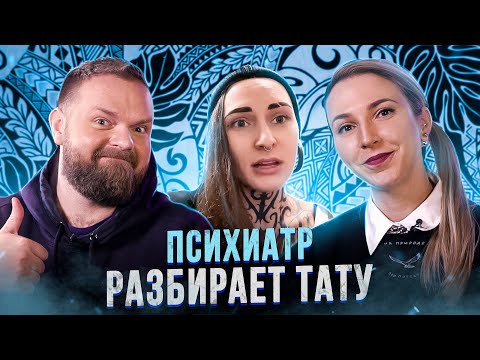 Видео: Принятие собственной слабости через любовь к искусству. ПРТП#3 Баски о тату