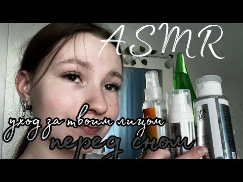 Видео: ASMR уход за твоим лицом и волосами перед сном// Уложу тебя спать// SsweeeeeSm