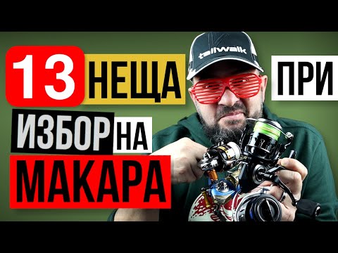 Видео: Избор на СПИНИНГ МАКАРА? 13 съвета и препоръки!