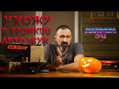 Видео: Ухожу в громкий автозвук!