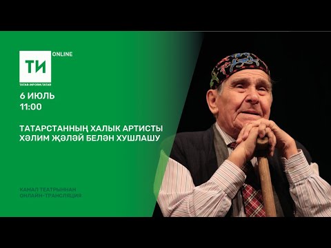 Видео: Халык артисты  Хәлим Җәләй белән хушлашу / Прощание с народным артистом Халимом Заляловым