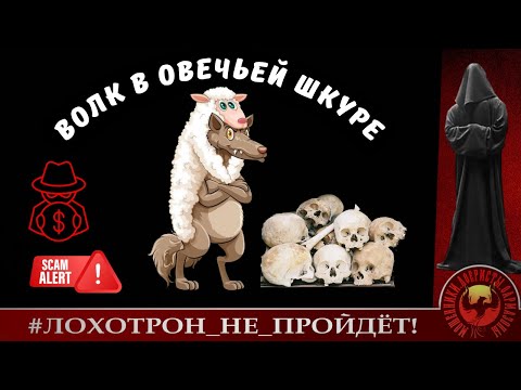 Видео: ВОЛК В ОВЕЧЬЕЙ ШКУРЕ или  СТАРЫЙ ЗНАКОМЫЙ НЕВОВРЕМЯ! (Авторы - Станислав и Ольга Борисовна)