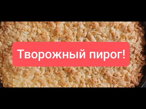 Видео: Не пирог, а золото! Нежный, вкусный, ароматный! Пользуйтесь и наслаждайтесь вкусом!