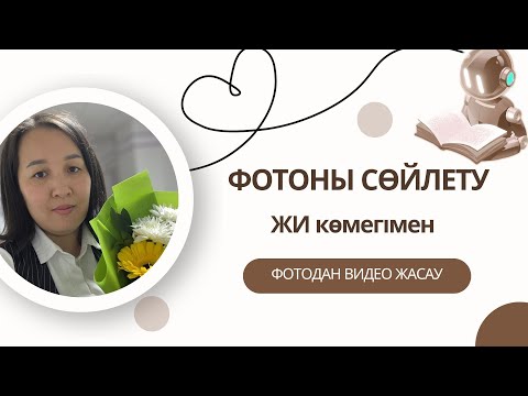 Видео: ЖИ көмегімен ФОТОдан ВИДЕО жасау || ФОТОны сөйлету #назымонгарбаевна #қазақшаконтент