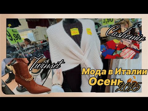 Видео: Итальянский базар и Где НЕДОРОГО Одеваются Итальянки. Стоки 