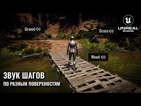 Видео: ЗВУКИ ШАГОВ ПО РАЗНЫМ ПОВЕРХНОСТЯМ | ГАЙДЫ UNREAL ENGINE 5