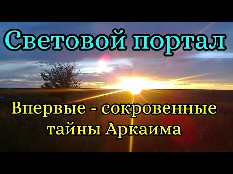 Видео: Космический портал Света на Летнее Солнцестояние. Тайны Аркаима