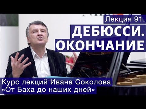Видео: Лекция 91. Клод Дебюсси. Окончание. | Композитор Иван Соколов о музыке.