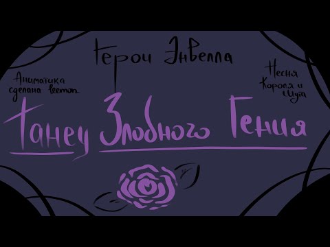 Видео: КиШ - "Танец Злобного Гения" Аниматика по Героям Энвелла | leemon