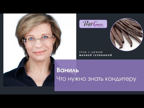 Видео: Ваниль и что о ней нужно знать кондитеру.
