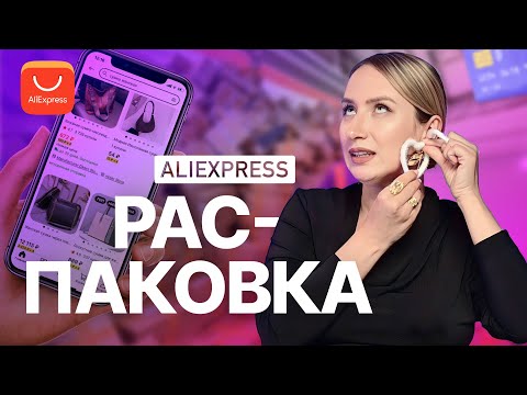 Видео: БОЛЬШАЯ РАСПАКОВКА ALIEXPRESS I С ПРИМЕРКОЙ