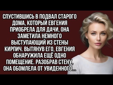 Видео: Спустившись в подвал старого дома, она  обнаружила ещё одно помещение.