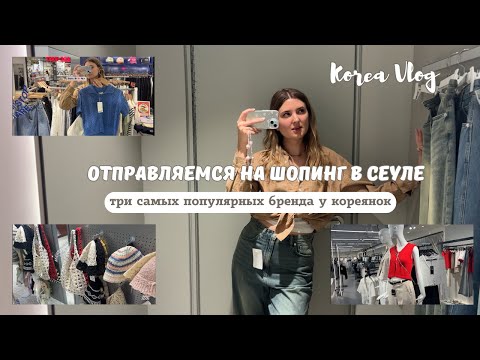 Видео: Korea Vlog: Шопинг влог в Сеуле / Какие бренды носят кореянки / Тренды на лето в Корее