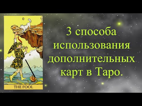 Видео: Дополнительные карты в Таро. Как правильно пользоваться.