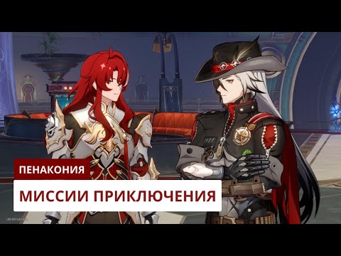 Видео: Миссии приключения Пенаконии [2.3] | Honkai: Star Rail