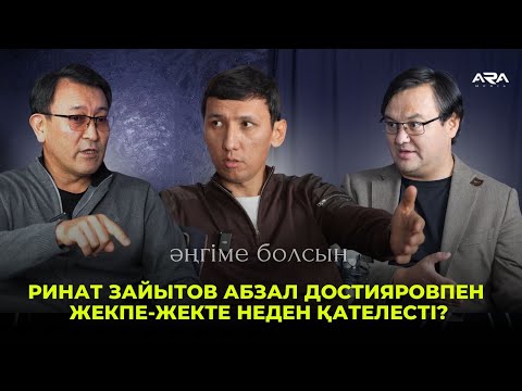 Видео: "Аманат” халықтан кешірім сұрай ма? Думан Мұхамедкәрім мен Ринат Зайытов бауыр ма?