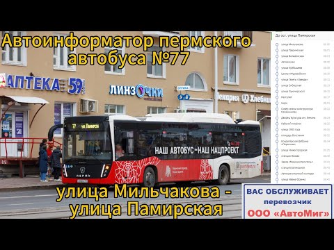 Видео: Информатор автобуса г. Пермь. №77 (улица Мильчакова - улица Памирская)