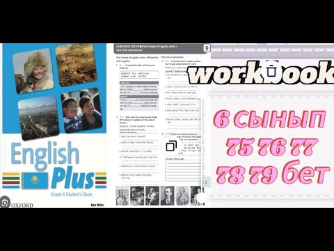 Видео: 6 сынып агылышн тили 75 76 77 78 79. 6 класс английский язык
