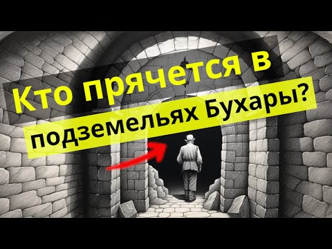 Видео: Как инженеры Бухары строили порталы в Ад