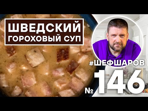 Видео: ШВЕДСКИЙ ГОРОХОВЫЙ СУП. ШВЕДСКАЯ КУХНЯ.