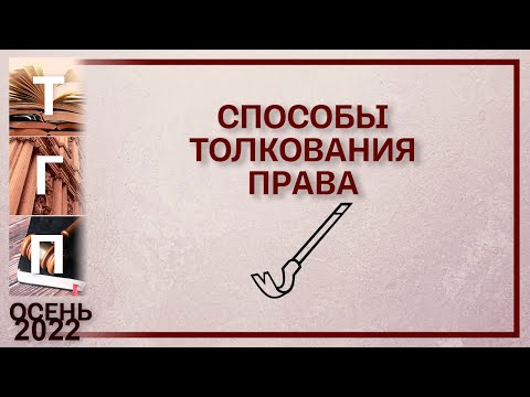 Видео: Способы толкования права