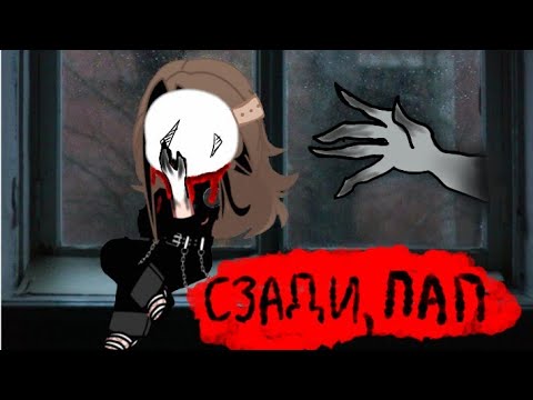 Видео: гачя страшилка | сзади пап (вместо "папа" офф) #безликий #страшилочка  #gacha #capcut #2023
