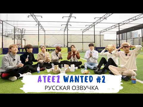 Видео: [Озвучка Dino Kpop] ATEEZ [WANTED] ep.2 на русском!