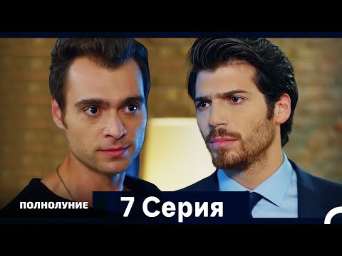 Видео: Полнолуние Серия 7 (Дополнительная Длинная Версия)