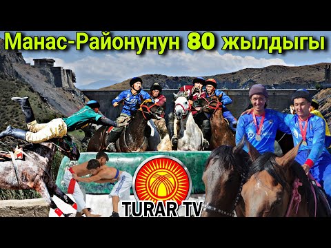 Видео: Кок-бору Манас-Районунун 80 жылдыгы