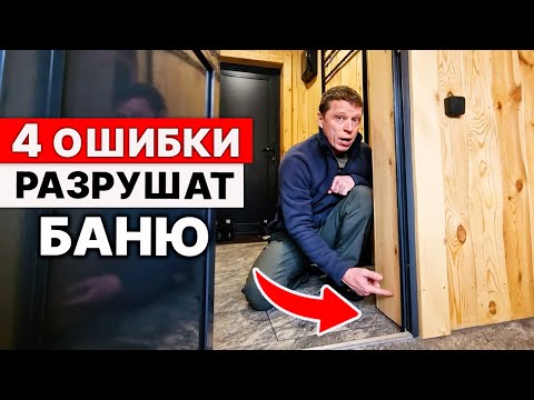 Видео: Баня ЧЕРНЕЕТ и ГНИЁТ. Исправляем ОШИБКИ, чтобы БАНЯ служила долго.