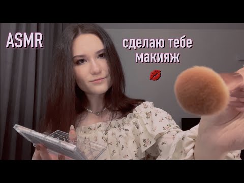 Видео: asmr сделаю тебе макияж 💋 (ч.2 спустя 2 года)