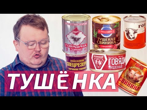 Видео: ОБЗОР ТУШЕНКИ