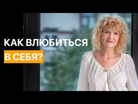 Видео: Как влюбиться в себя?