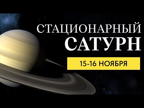 Видео: КАРМИЧЕСКИЙ МОМЕНТ: 15 - 16 НОЯБРЯ ОСТАНОВКА САТУРНА