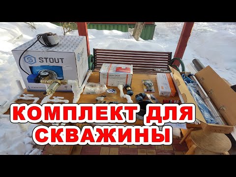 Видео: Готовый комплект для обвязки водопровода из скважины с адаптером