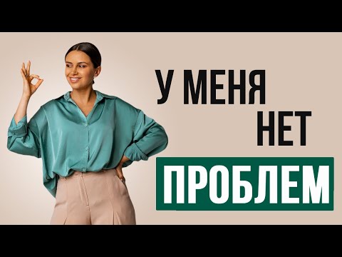 Видео: У меня нет проблем | Психолог Наталья Корнеева #отношения #психология #психолог