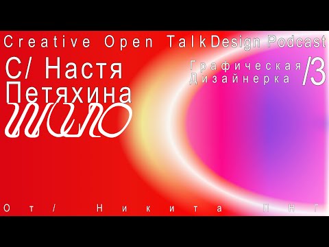 Видео: COT35/3:Настя Петяхина. Графическая дизайнерка. Журнал "ШИЛО". Второй номер & Туториал & Розыгрыш