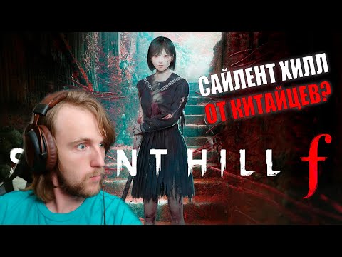 Видео: Где такие берёшь грибы, Хинако? / Silent Hill F #6