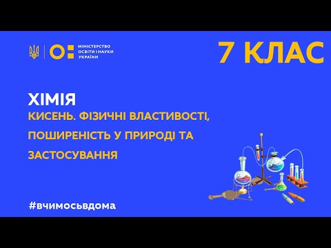 Видео: 7 клас. Хімія. Кисень. Фізичні властивості, поширеність у природі та застосування (Тиж.1:СР)