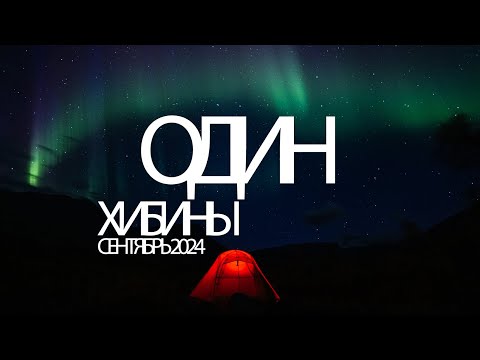 Видео: ОДИН. Одиночный поход в Хибины Сентябрь 2024