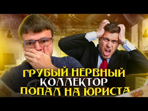 Видео: Грубые нервные коллекторы нервничают от юриста. Банкротство физических лиц