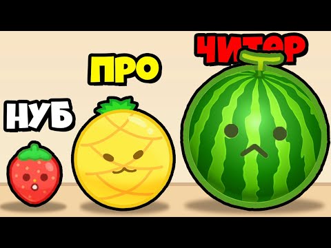 Видео: ЭВОЛЮЦИЯ РАЗМЕРА ФРУКТА, МАКСИМАЛЬНЫЙ УРОВЕНЬ! | Suika Pang Pang