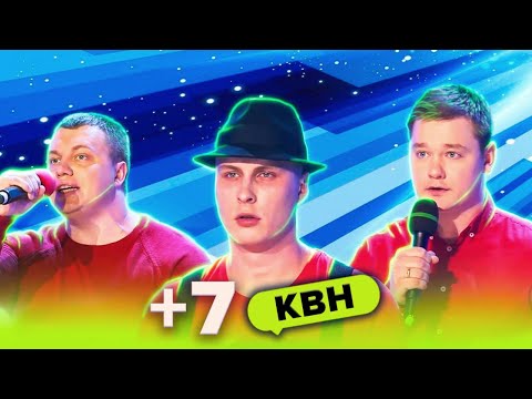 Видео: КВН. Все номера команды +7