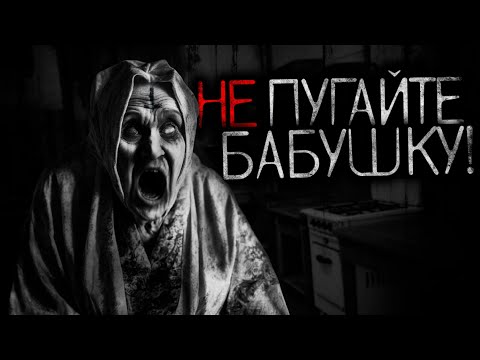 Видео: Не пугайте БАБУШКУ! - Страшные истории
