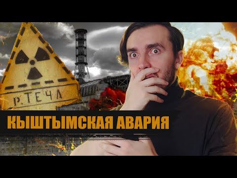 Видео: Кыштымская авария 1957: Чернобыль до чернобыля!